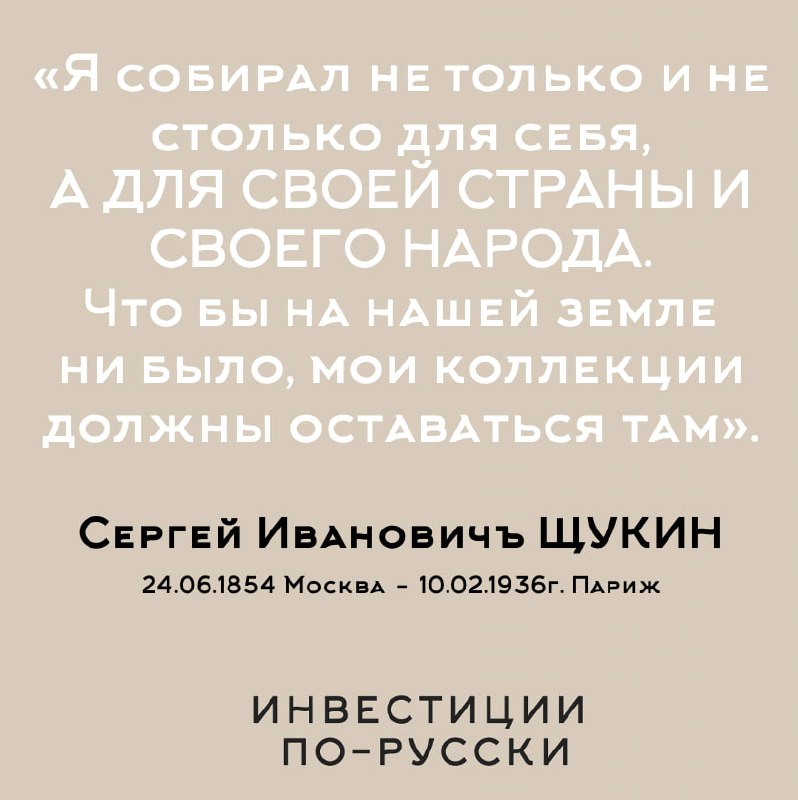 Сергей Ивановичъ Щукин
«Иконостас, дикобраз, министр коммерции и величайший коллекционер ХХ века»
Часть IКоллекция произведений искусств, которую Рокфеллеры собирали более 100 лет, в 2018 году была пр... | Сетка — социальная сеть от hh.ru