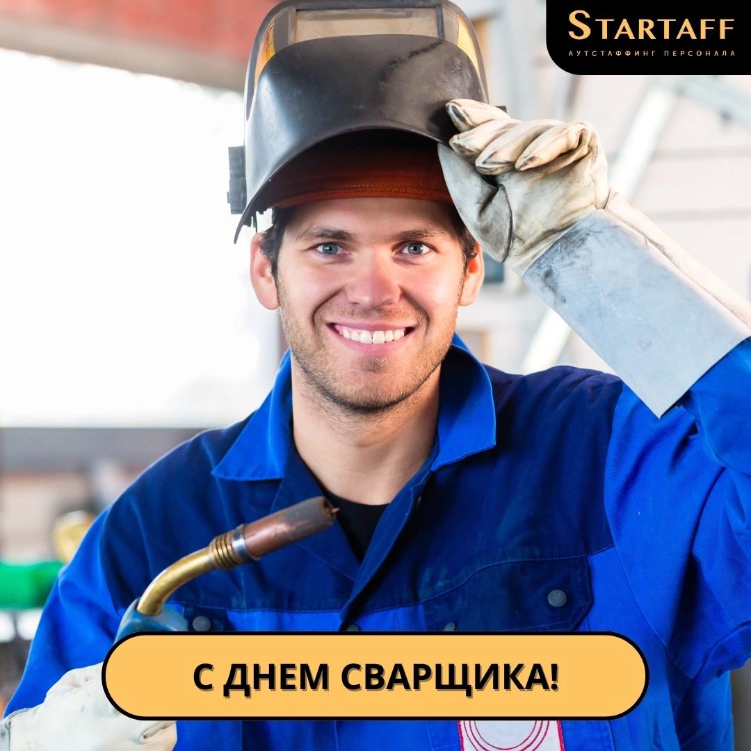 Дорогие наши сварщики, спешим поздравить вас с праздником!🔥
Пусть в жизни все сварится, все склеится, все срастется! Пусть будут крепкой семья и здоровье | Сетка — социальная сеть от hh.ru