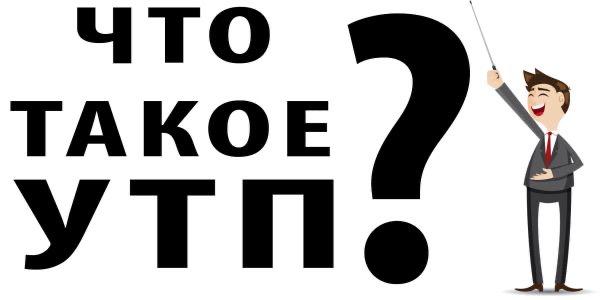 Что такое УТП и почему его все так активно обсуждают?
УТП — это уникальное торговое предложение.
Это не просто слоган. Не кликбейтный заголовок. И точно не «у нас быстро, дёшево и качественно» | Сетка — социальная сеть от hh.ru