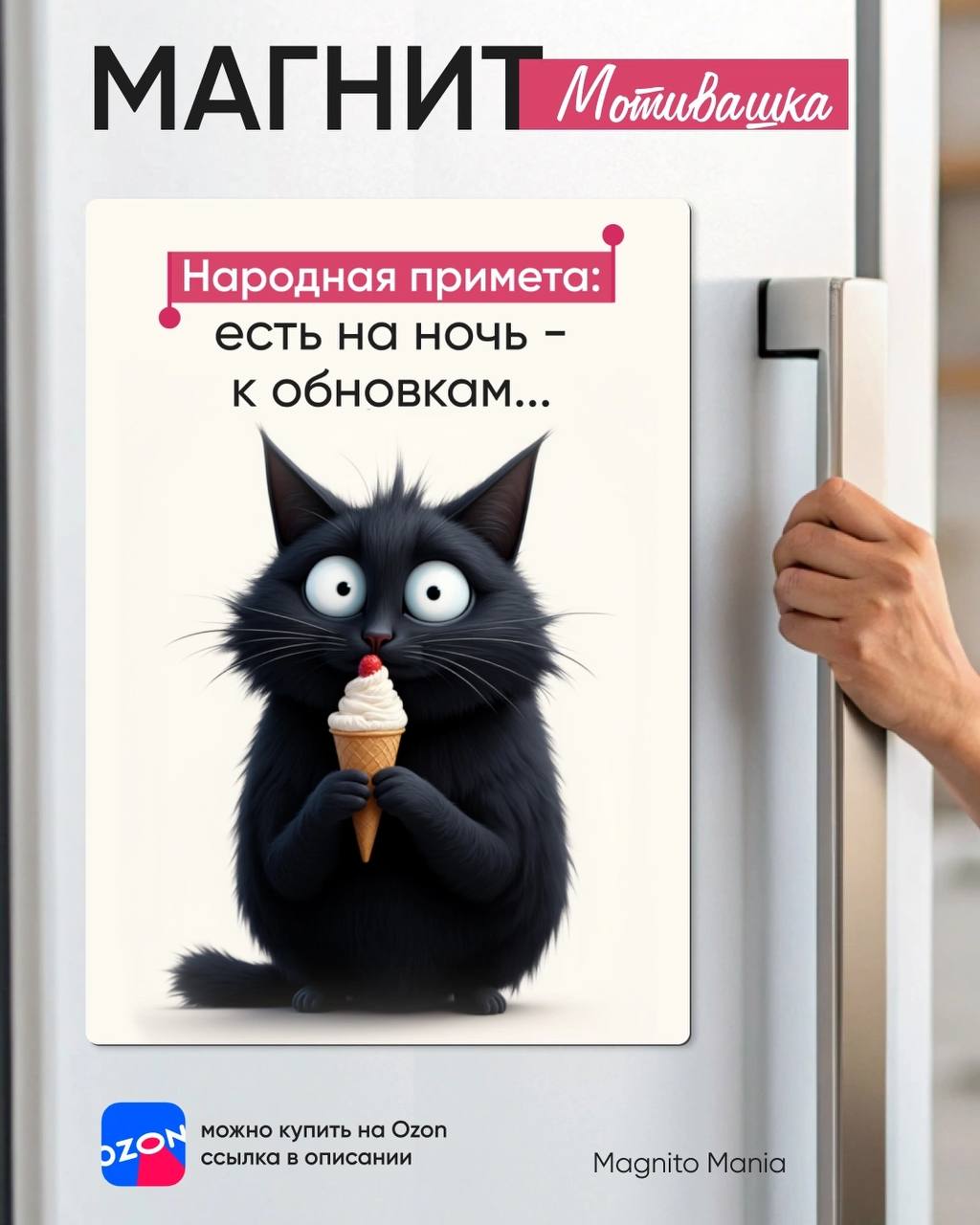 🎯 Народная примета: есть на ночь — к обновкам!
А вы замечали, что именно после вечернего перекуса тянет пересмотреть гардероб? 😄
Представляю вам новый магнитик в нашем магазине — смешной, мотивирующий... | Сетка — социальная сеть от hh.ru