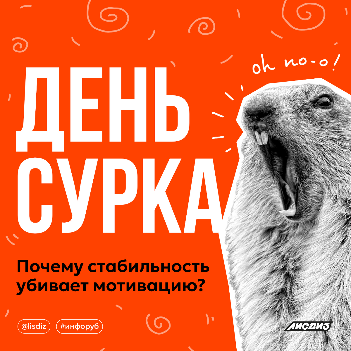 День сурка. Почему стабильность убивает мотивацию? | Сетка — социальная сеть от hh.ru