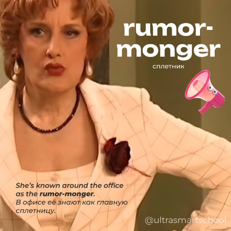 #словодня
🤩 rumor-monger /ˈruːmər mʌŋɡər/

used to describe person who spreads gossip or unverified information

She’s known around the office as the rumor-monger | Сетка — социальная сеть от hh.ru