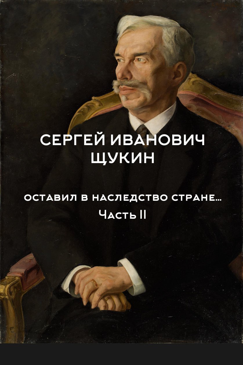 Сергей Ивановичъ Щукин
«Иконостас, дикобраз, министр коммерции и величайший коллекционер ХХ века»
Часть II«Очень часто картина с первого взгляда не нравится, отталкивает | Сетка — социальная сеть от hh.ru