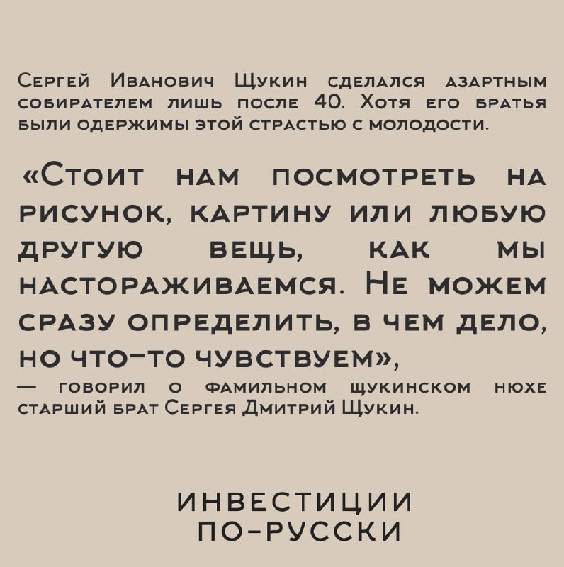 Сергей Ивановичъ Щукин
«Иконостас, дикобраз, министр коммерции и величайший коллекционер ХХ века»
Часть II«Очень часто картина с первого взгляда не нравится, отталкивает | Сетка — социальная сеть от hh.ru
