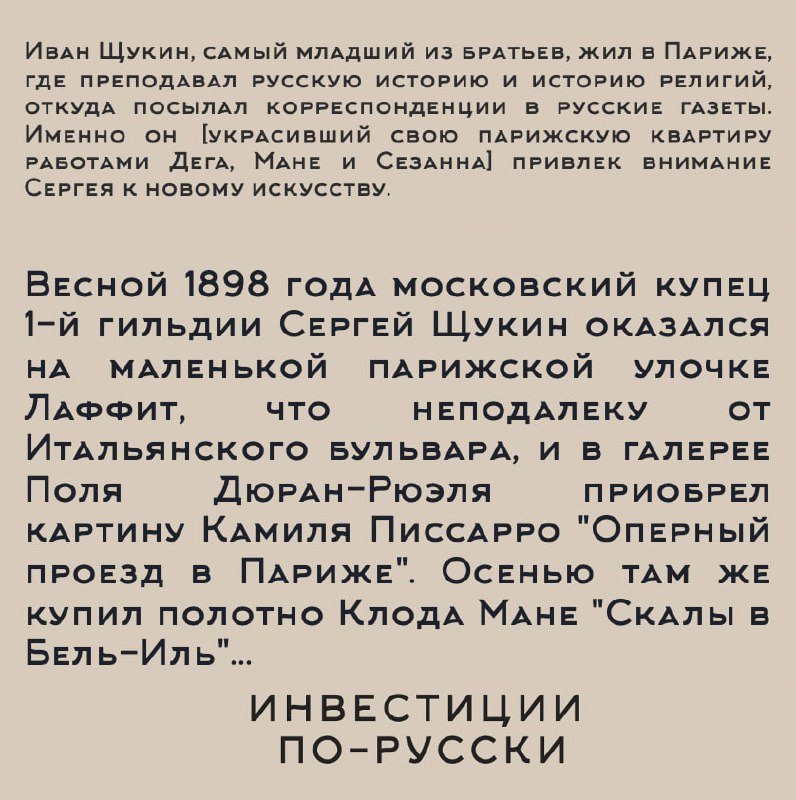 Сергей Ивановичъ Щукин
«Иконостас, дикобраз, министр коммерции и величайший коллекционер ХХ века»
Часть II«Очень часто картина с первого взгляда не нравится, отталкивает | Сетка — социальная сеть от hh.ru