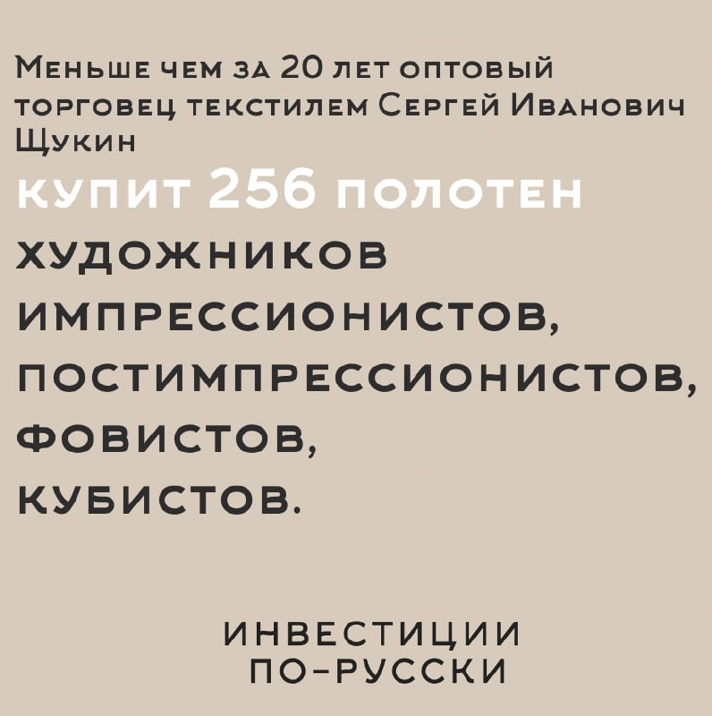 Сергей Ивановичъ Щукин
«Иконостас, дикобраз, министр коммерции и величайший коллекционер ХХ века»
Часть II«Очень часто картина с первого взгляда не нравится, отталкивает | Сетка — социальная сеть от hh.ru
