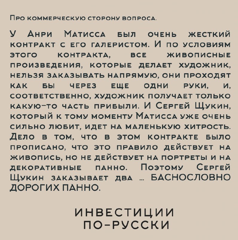 Сергей Ивановичъ Щукин
«Иконостас, дикобраз, министр коммерции и величайший коллекционер ХХ века»
Часть II«Очень часто картина с первого взгляда не нравится, отталкивает | Сетка — социальная сеть от hh.ru