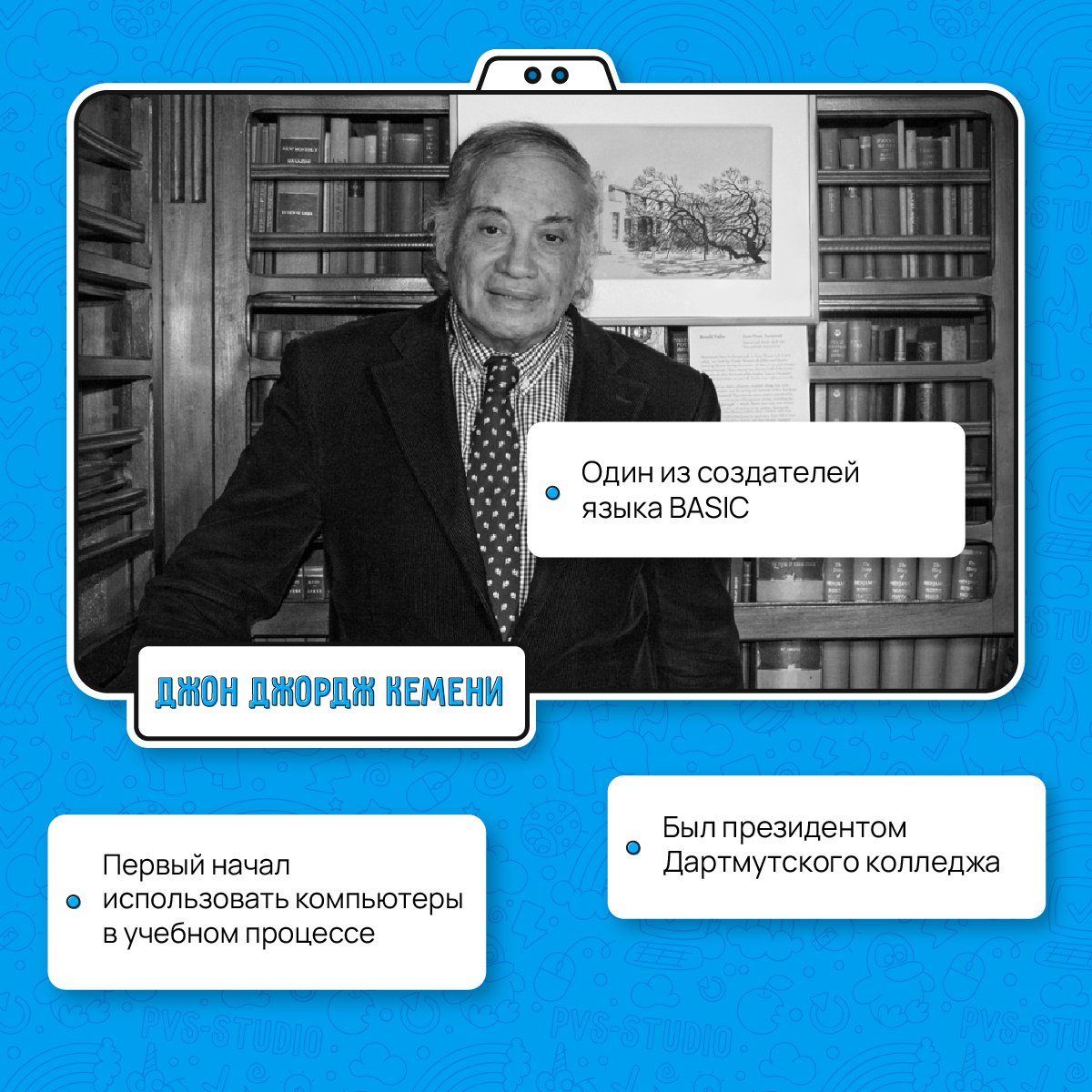 🎉31 мая — День рождения Джона Джорджа Кемени
Знаете же язык BASIC? Так вот, Джон Кемени — один из создателей этого языка, являющегося универсальным символьным кодом | Сетка — социальная сеть от hh.ru