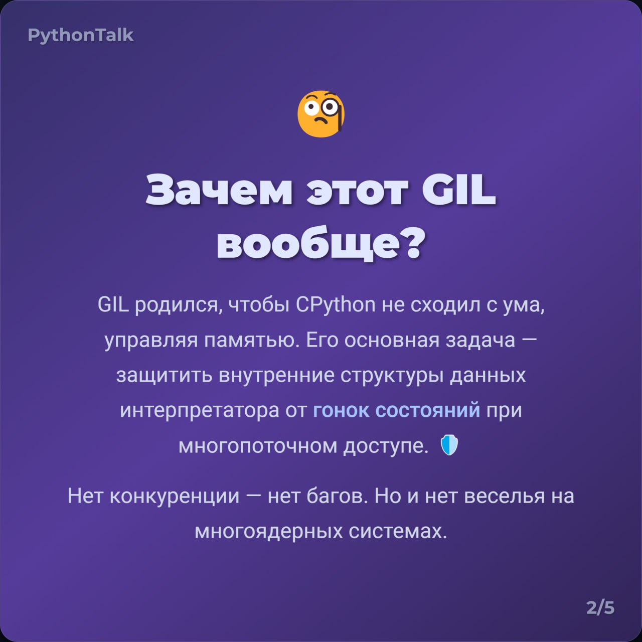GIL 🔐
GIL — главный антагонист многопоточности в Python!
Что это за зверь, почему он всех бесит и как жить без него?
#термин | 🍩 Поддержать канал 🫶 | Сетка — социальная сеть от hh.ru