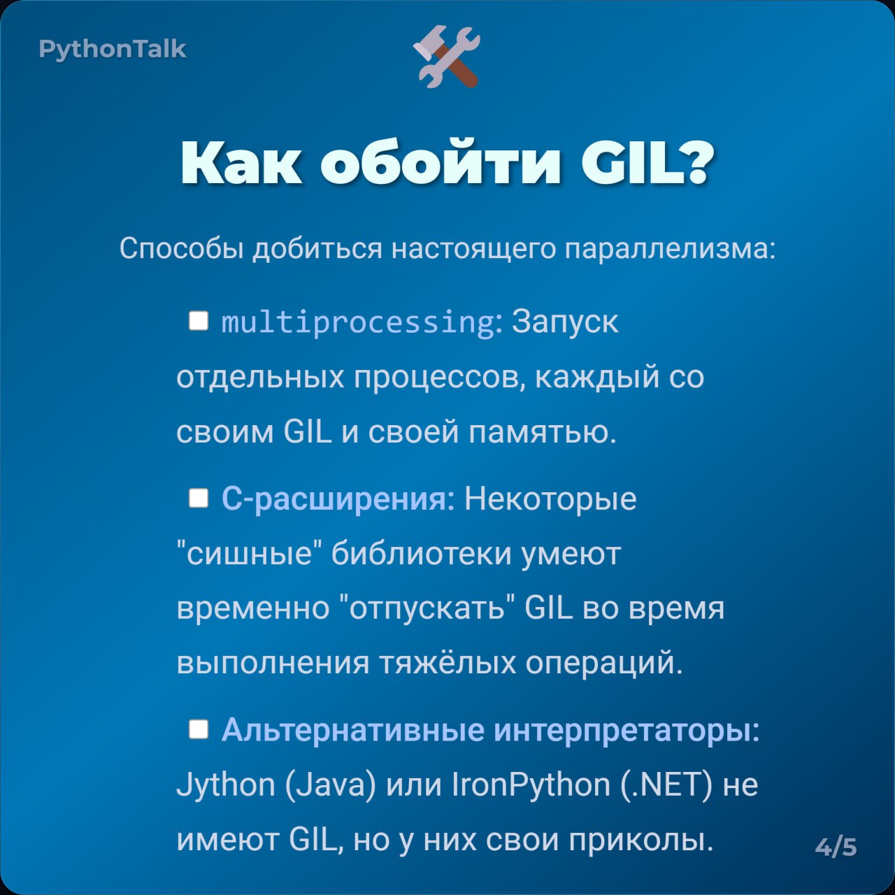 GIL 🔐
GIL — главный антагонист многопоточности в Python!
Что это за зверь, почему он всех бесит и как жить без него?
#термин | 🍩 Поддержать канал 🫶 | Сетка — социальная сеть от hh.ru