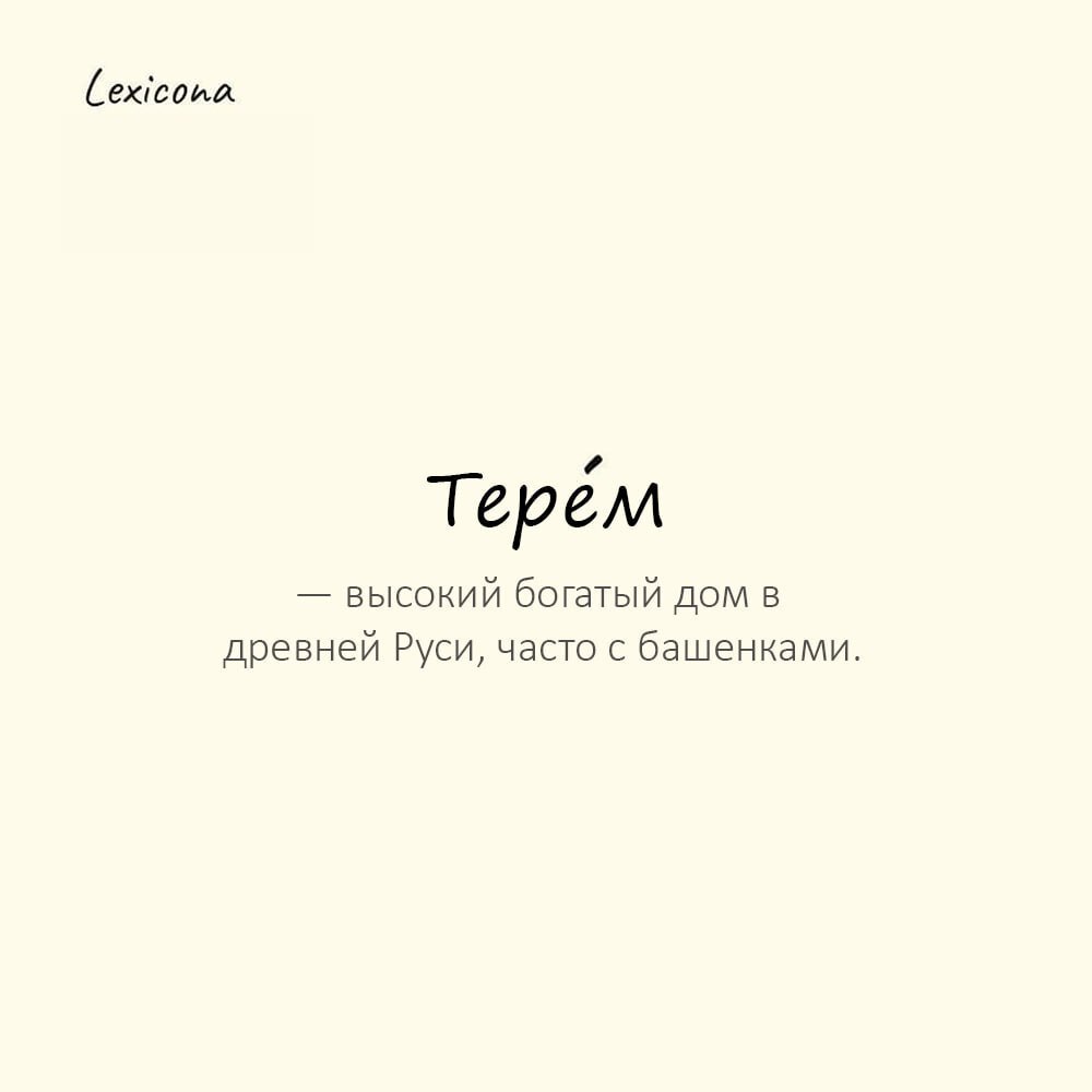 Терем — высокий богатый дом в древней Руси, часто с башенками
Пример употребления:
В сказке царевна жила в резном тере́ме на опушке леса. | Сетка — социальная сеть от hh.ru