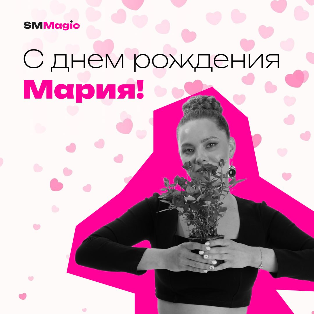 🙏Сегодня день, когда мир стал чуточку ярче, потому что родилась Мария Чекашкина @MariyaChekashkina, наш вдохновитель и CEO SMMagic🙏
Маркетинг😂Да, и только на максималках | Сетка — социальная сеть от hh.ru