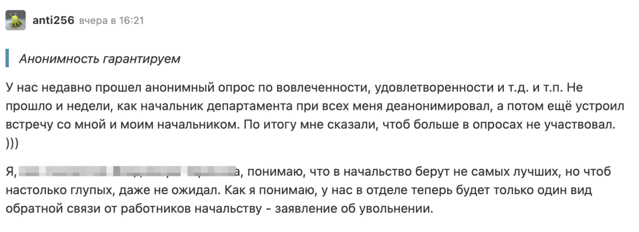 Анонимные опросы должны быть по-настоящему анонимными!
Если вы собираетесь-таки разобраться, кто что ответил, – лучше сразу скажите об этом сотрудникам | Сетка — социальная сеть от hh.ru