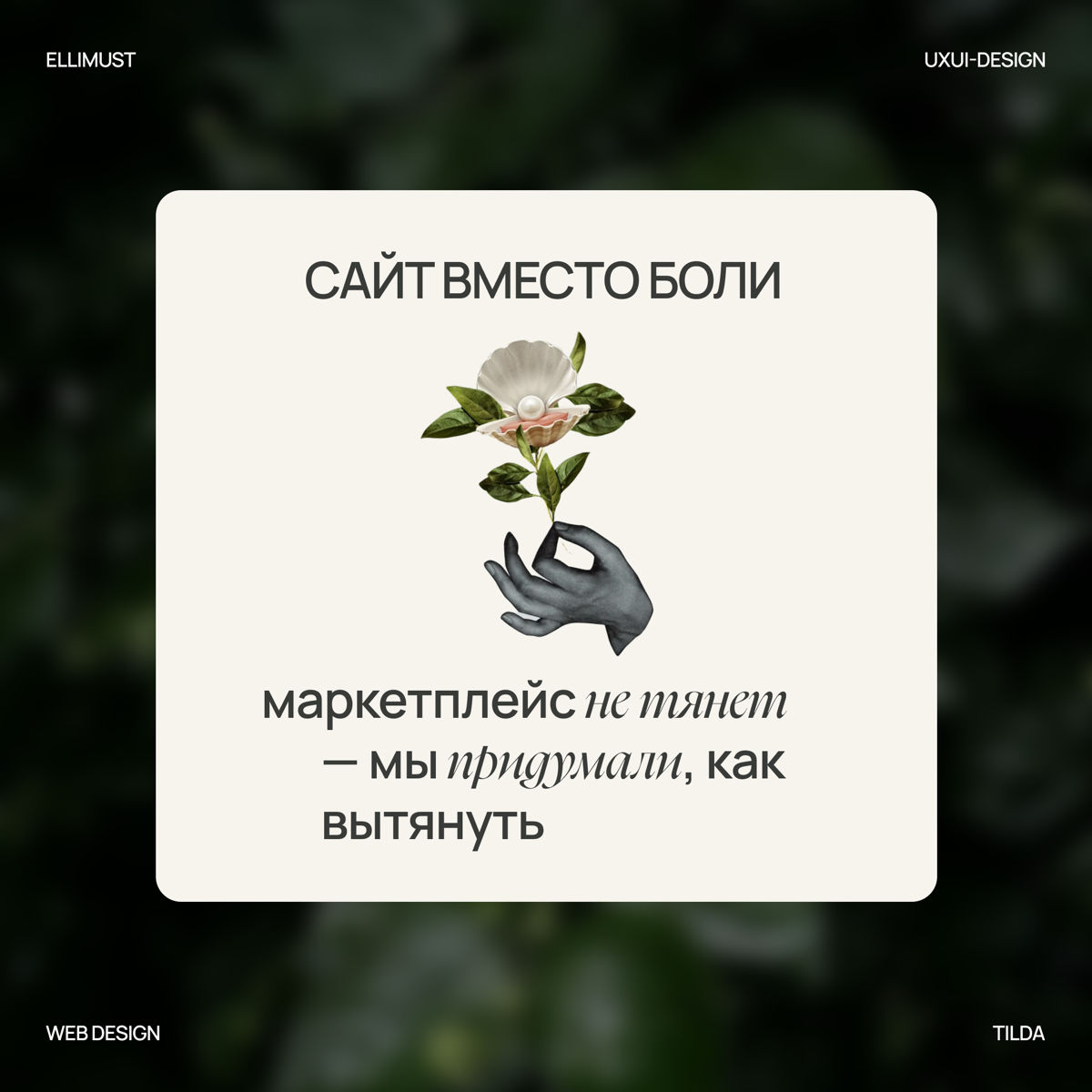 Сайт вместо боли. | Сетка — социальная сеть от hh.ru