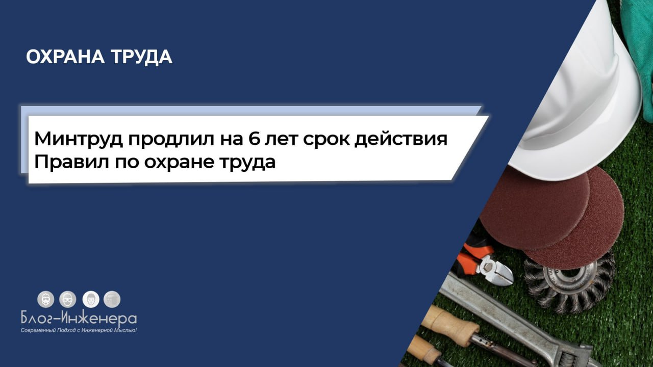 Минтруд продлил срок действия 41 нормативного правового акта, который устанавливает обязательные требования по охране труда
Читать ➡️ https://bif | Сетка — социальная сеть от hh.ru