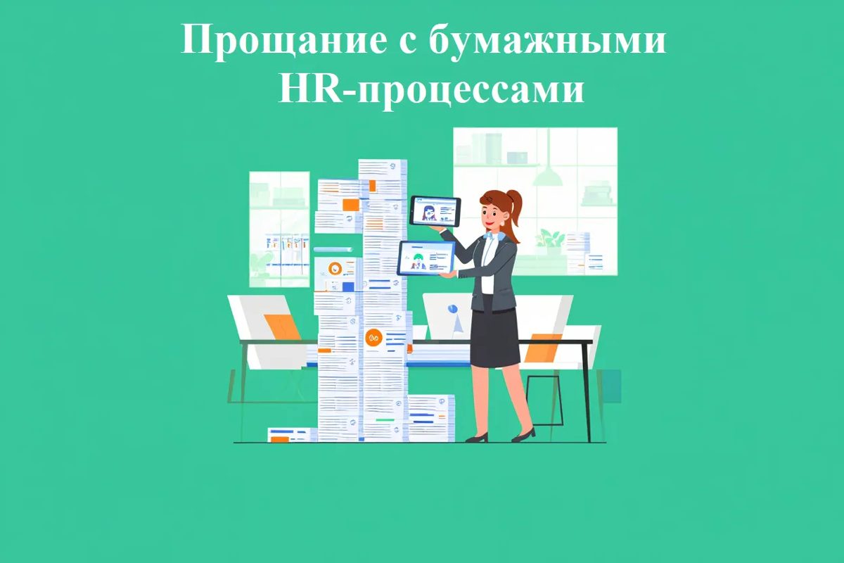 Прощание с бумажными HR- процессами:итоги трансформации. | Сетка — социальная сеть от hh.ru