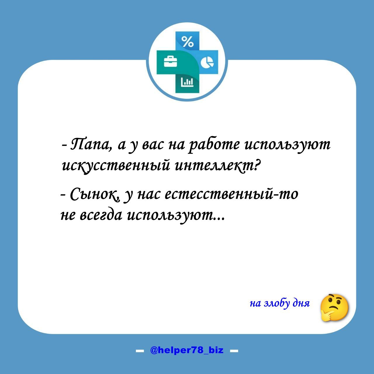 🤨✨ Потеря работы из-за ИИ грозит миллионам людей в ближайшие годы.
Примерно такие заголовки всплывают всюду в последнее время | Сетка — социальная сеть от hh.ru