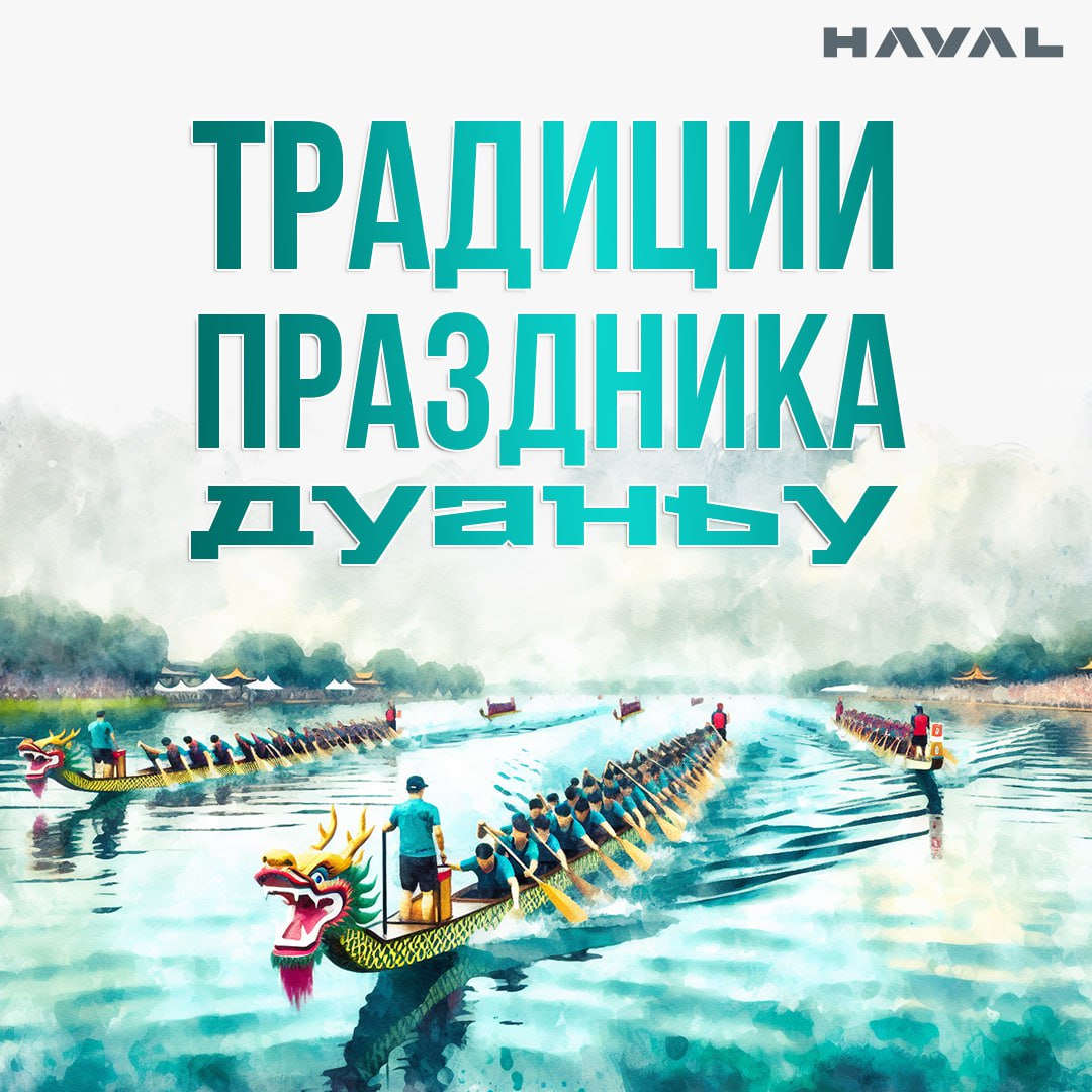 🐉 С праздником двойной пятерки!
Сегодня пятое число пятого месяца по лунному календарю, а значит в Китае отмечают один из важных традиционных праздников — Фестиваль драконьих лодок Дуаньу (端午节 Duānwǔj... | Сетка — социальная сеть от hh.ru