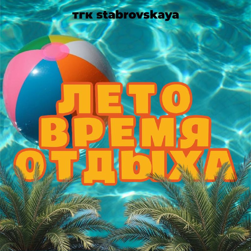 Лето — время отдыхать, а не сидеть в соцсетях!
Солнце, джусы, море… А вы всё ещё пишете посты о квартирах? 😅
Пока вы загораете или показываете клиентам видовые квартиры —
мы ведём ваши соцсети!
• Прод... | Сетка — социальная сеть от hh.ru