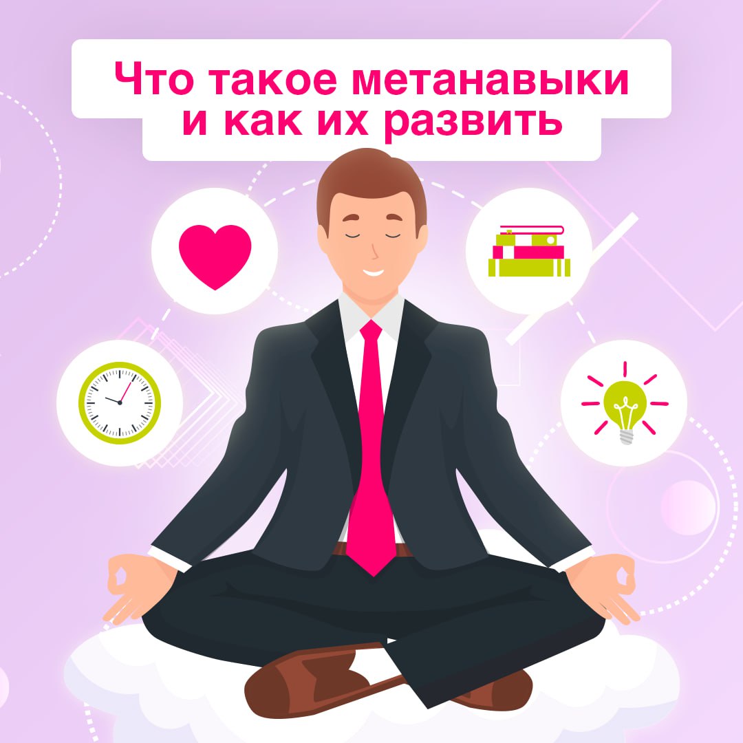 Знали, что существую не только софты и харды? 👀
Meta skills — сквозные глубинные навыки, помогающие нам добиваться успеха. В карточках рассказали, зачем они нам и как их улучшить | Сетка — социальная сеть от hh.ru