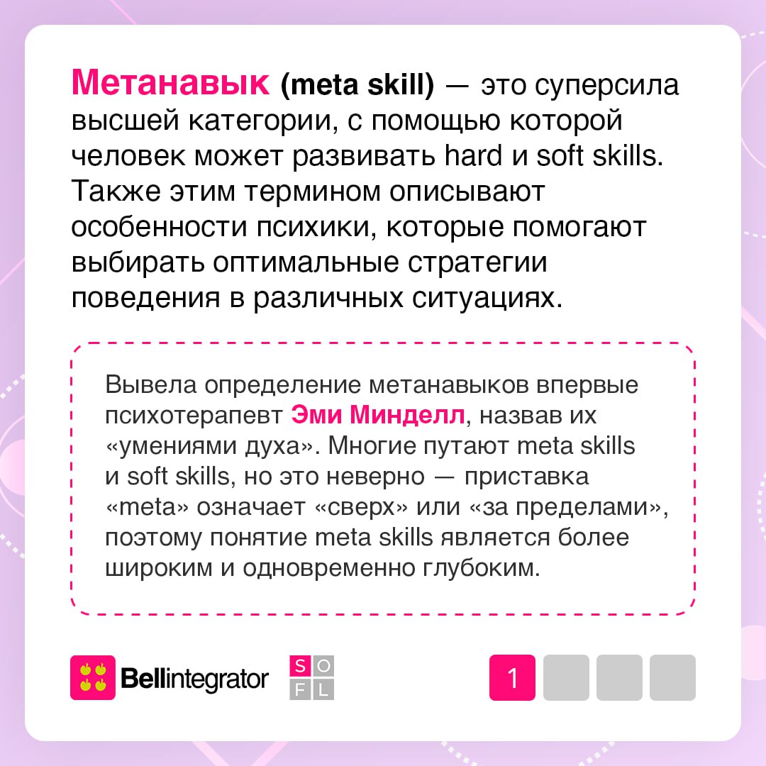 Знали, что существую не только софты и харды? 👀
Meta skills — сквозные глубинные навыки, помогающие нам добиваться успеха. В карточках рассказали, зачем они нам и как их улучшить | Сетка — социальная сеть от hh.ru