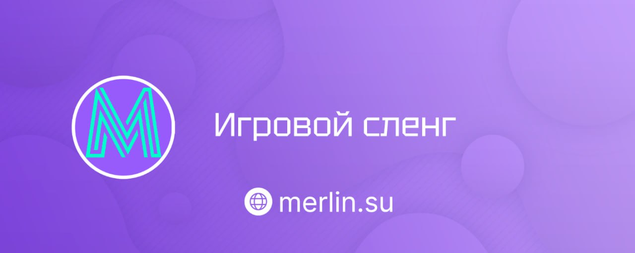 💻 Игровой сленг
Разобрали, что значат игровые слова и как их использовать!
🚀 Самый популярный геймерский сленг
💜 Базовые термины
GG (Good Game) — хорошая игра, говорят в конце матча | Сетка — социальная сеть от hh.ru