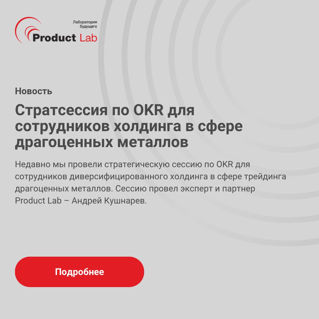Стратегическая сессия по OKR для сотрудников диверсифицированного холдинга в сфере драгоценных металлов
Недавно мы провели стратегическую сессию по OKR для сотрудников диверсифицированного холдинга в ... | Сетка — социальная сеть от hh.ru