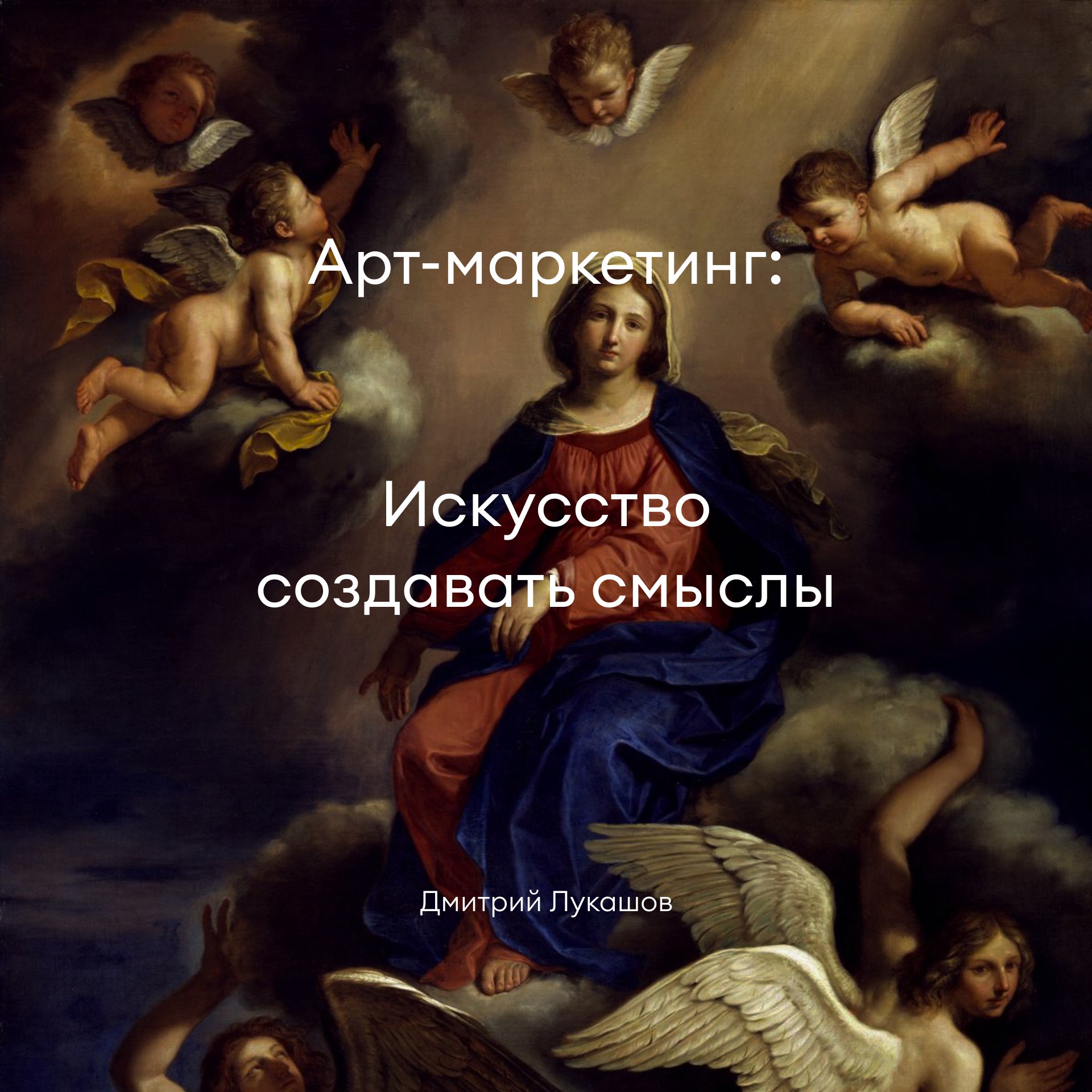 Завтра, прямо здесь, на моём канале, я проведу трансляцию лекции «Арт-маркетинг: искусство продавать смыслы» | Сетка — социальная сеть от hh.ru