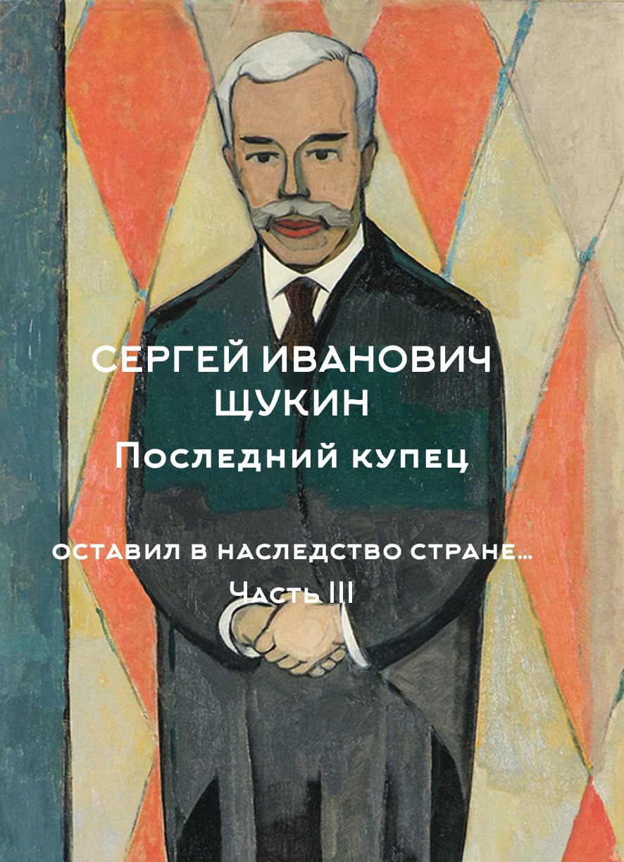 Сергей Ивановичъ Щукин
«Иконостас, дикобраз, министр коммерции и величайший коллекционер ХХ века»
Часть III
Вдумайтесь: вы богатый человек | Сетка — социальная сеть от hh.ru