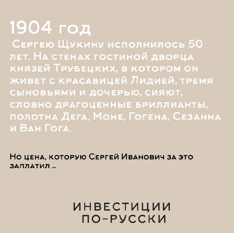 Сергей Ивановичъ Щукин
«Иконостас, дикобраз, министр коммерции и величайший коллекционер ХХ века»
Часть III
Вдумайтесь: вы богатый человек | Сетка — социальная сеть от hh.ru