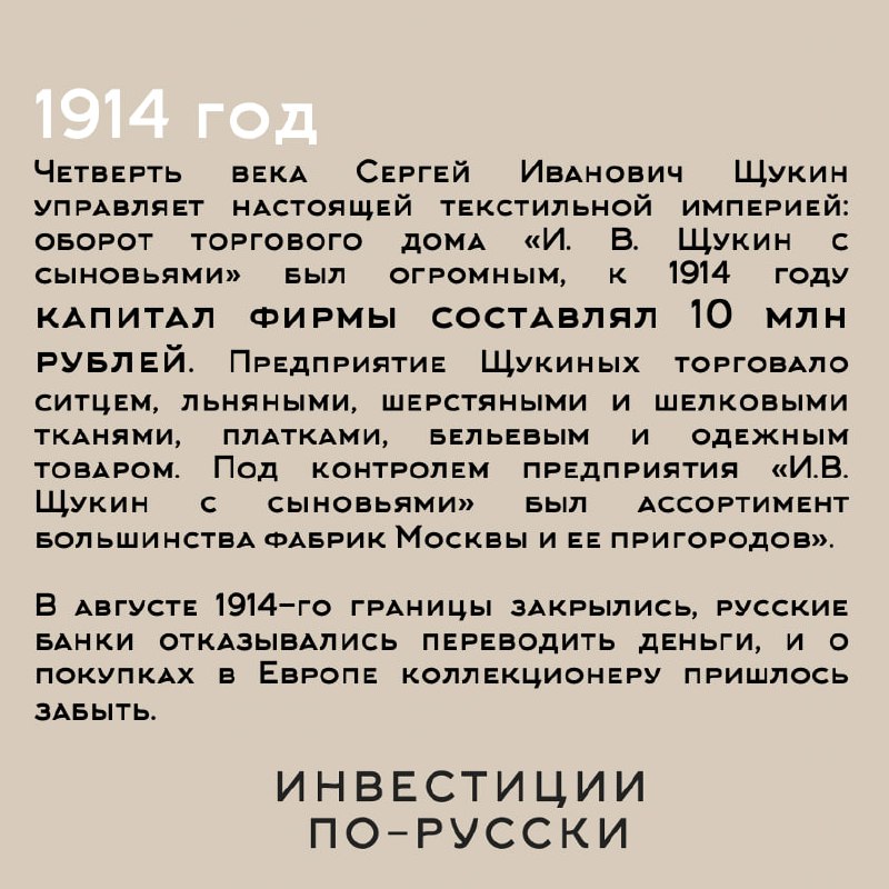 Сергей Ивановичъ Щукин
«Иконостас, дикобраз, министр коммерции и величайший коллекционер ХХ века»
Часть III
Вдумайтесь: вы богатый человек | Сетка — социальная сеть от hh.ru