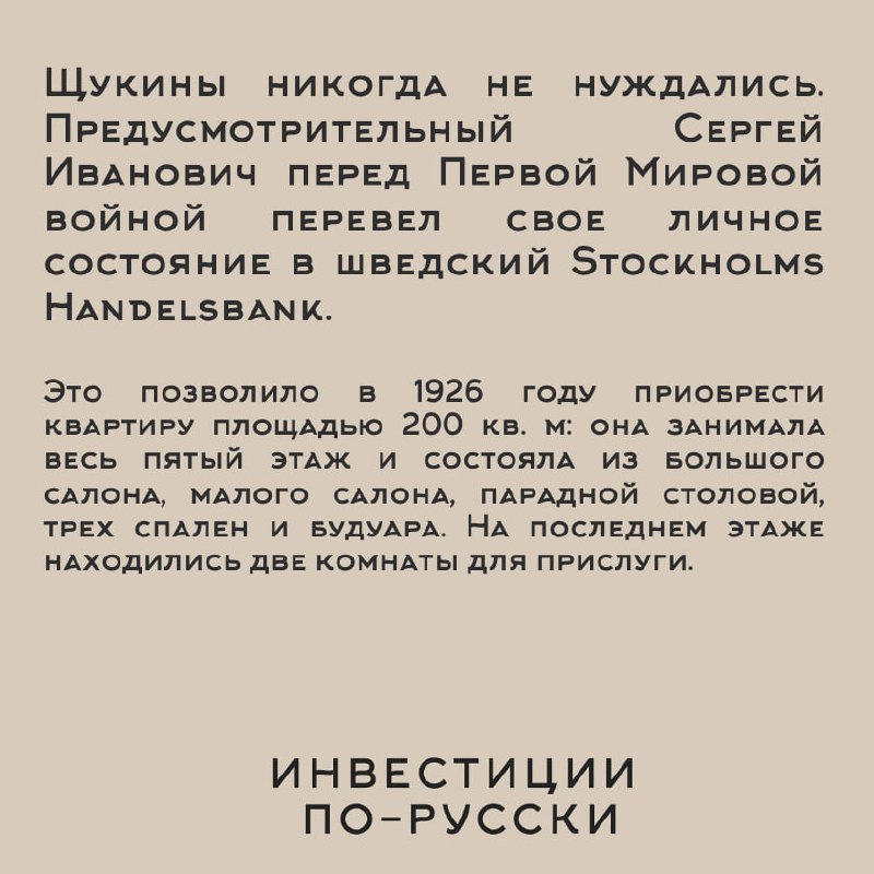 Сергей Ивановичъ Щукин
«Иконостас, дикобраз, министр коммерции и величайший коллекционер ХХ века»
Часть III
Вдумайтесь: вы богатый человек | Сетка — социальная сеть от hh.ru