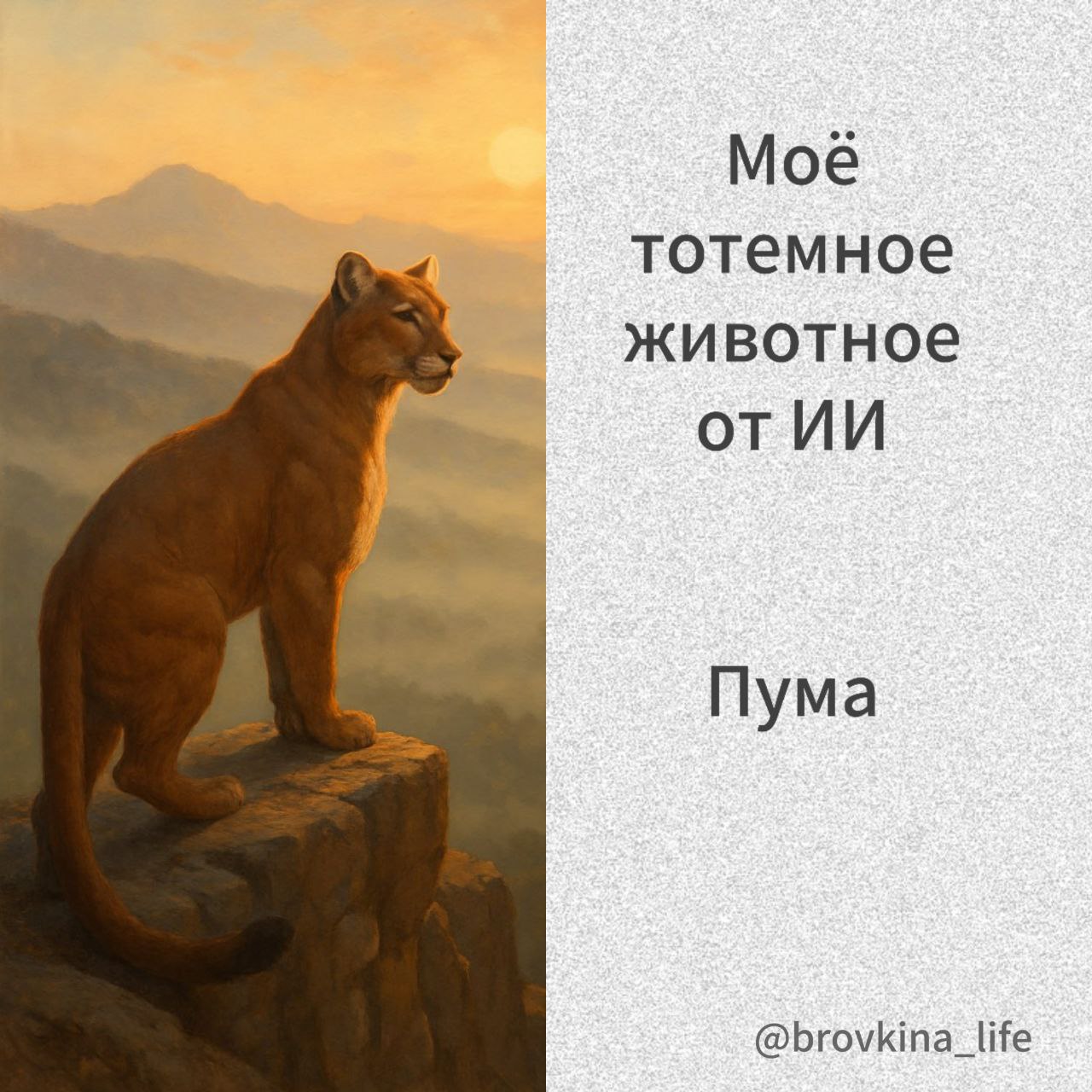 ❓Поддалась волне - узнай у ИИ свое тотемное животное.
Спросила. Получила неожиданно хороший ответ, отражающий мою суть.
Ну и тотемное животное - Пума 🐆
Прикольно | Сетка — социальная сеть от hh.ru