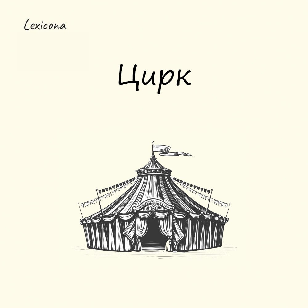 Цирк
В русский язык слово пришло от французского cirque, которое восходит к латинскому circus — «круг» | Сетка — социальная сеть от hh.ru