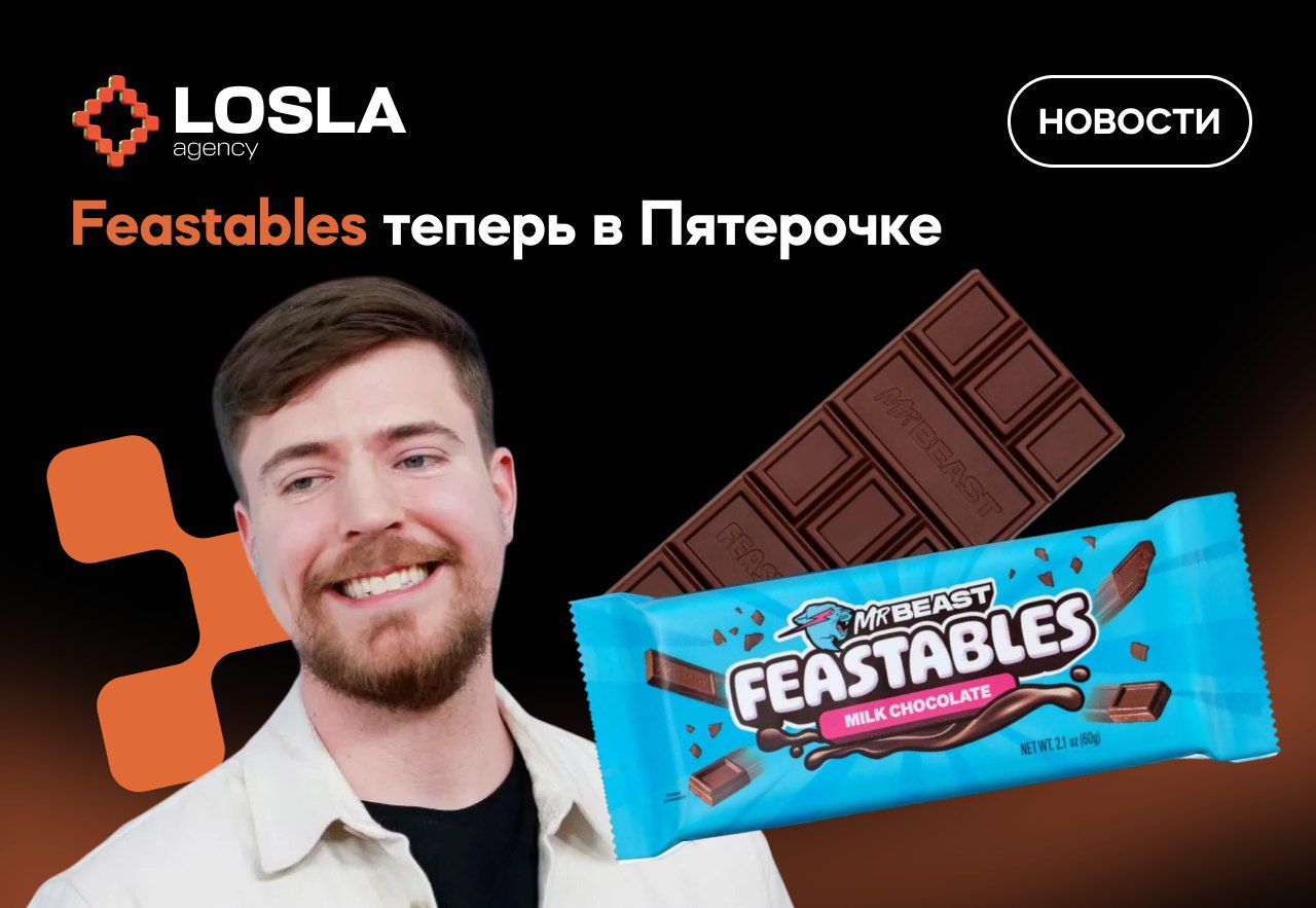 🍫 Шоколадка от Мистера Биста — теперь в «Пятёрочке»
Feastables добрались до нас! Продаются в «Пятёрочке» за 162 рубля — пока что почти даром, учитывая хайп и маркетинг | Сетка — социальная сеть от hh.ru