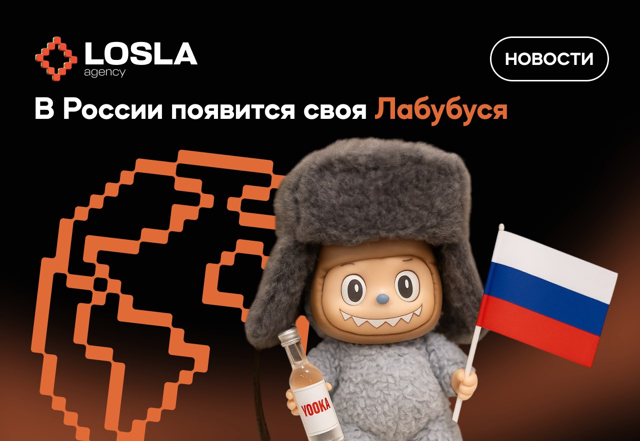 🇷🇺 В России появится своя Лабубуся
Московская компания подала заявку в Роспатент — хотят создать отечественную версию Лабубу с традиционными ценностями.
Импортозамещение дошло до полок с игрушками | Сетка — социальная сеть от hh.ru