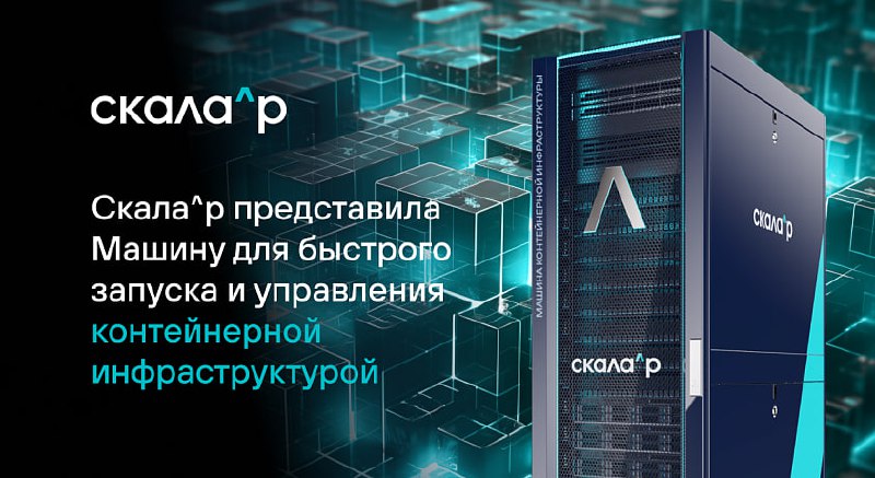 Rubytech представила готовое решение для отечественной контейнерной инфраструктуры
Компания Rubytech анонсировала комплекс «Скала^р МДИ | Сетка — социальная сеть от hh.ru