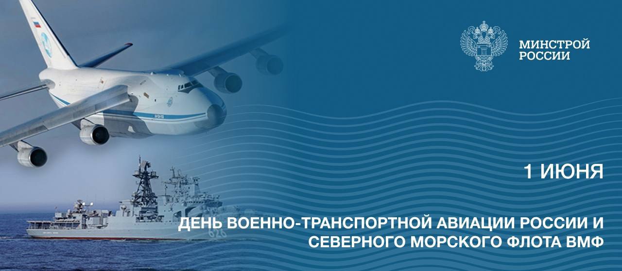 1 июня в России отмечается День военно-транспортной авиации и Северного морского флота ВМФ РФ
🔵Военно-транспортная авиация - одна из важнейших составляющих Военно-воздушных сил Российской Федерации | Сетка — социальная сеть от hh.ru
