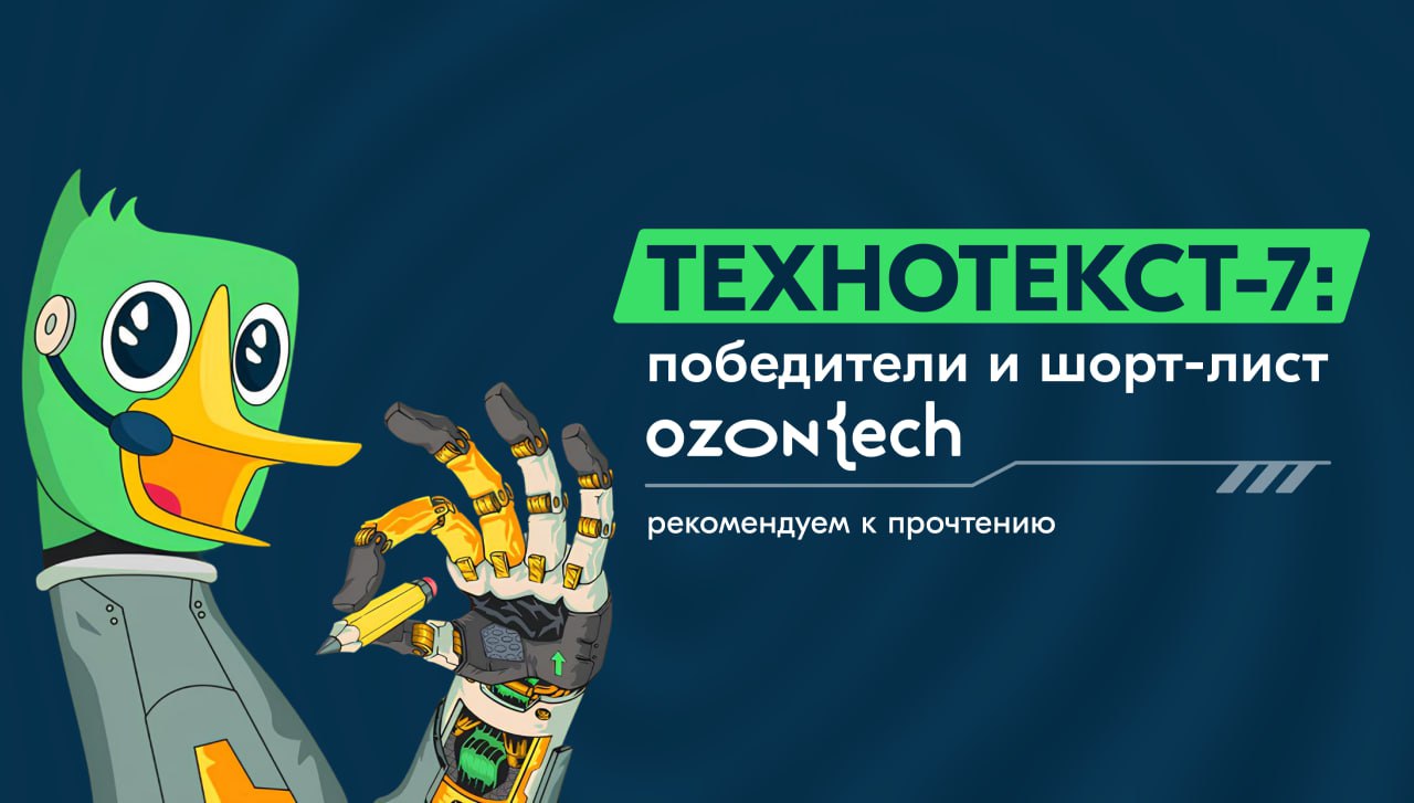 Статьи-победители Технотекста 7 от Ozon Tech:
🏆 Vue 3 в деле: Как мы обновили большой внутренний сервис и что из этого вышло
Нюансы новой версии и наш опыт перехода на неё, который ускорил не только д... | Сетка — социальная сеть от hh.ru