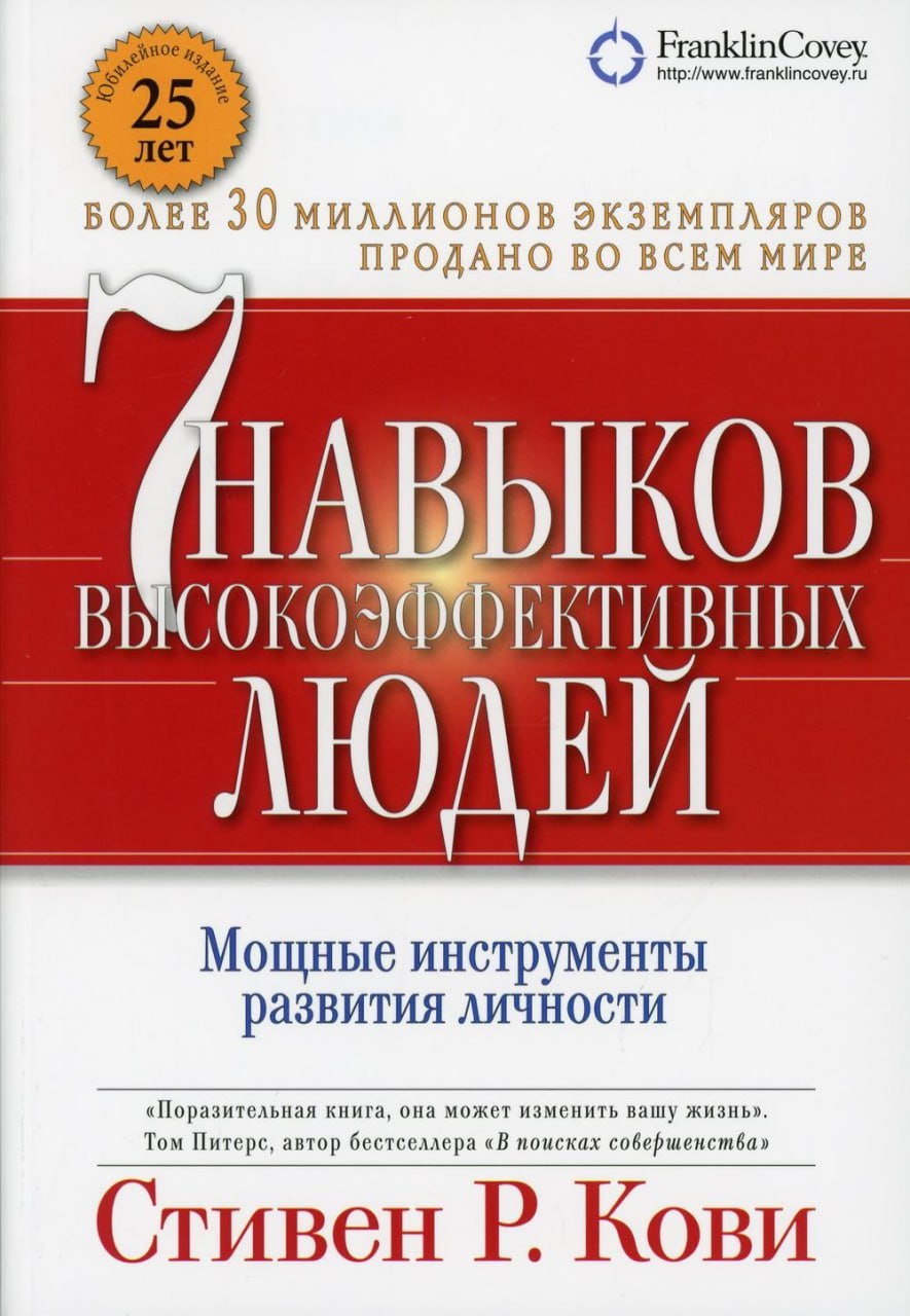 🔖 Саммари ТОП-книги «7 навыков высокоэффективных людей» Стивена Кови #саммари@cherrycanaryКнига учит, что настоящая эффективность начинается не с тайм-менеджмента или списков задач, а с внутренней раб... | Сетка — социальная сеть от hh.ru