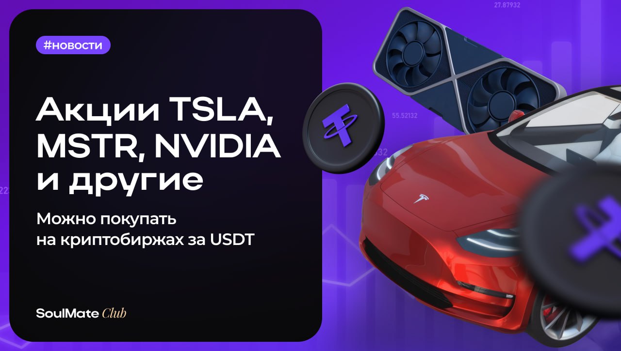 📈 ByBit запускает торговлю акциями прямо через криптобиржу!
Теперь вы можете купить TSLA, MSTR, NVDA и другие акции топовых компаний — напрямую за USDT | Сетка — социальная сеть от hh.ru