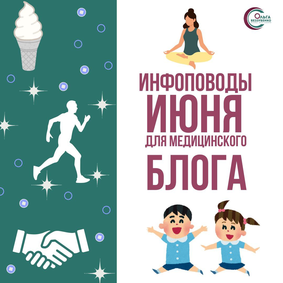 Вот уже и календарное лето наступило!  
Ловите инфоповоды июня:  
💚1 июня
Международный день защиты детей 
Всемирный день молока 
Всемирный день родителей  
💚2 июня
День здорового питания 
Всемирный д... | Сетка — социальная сеть от hh.ru