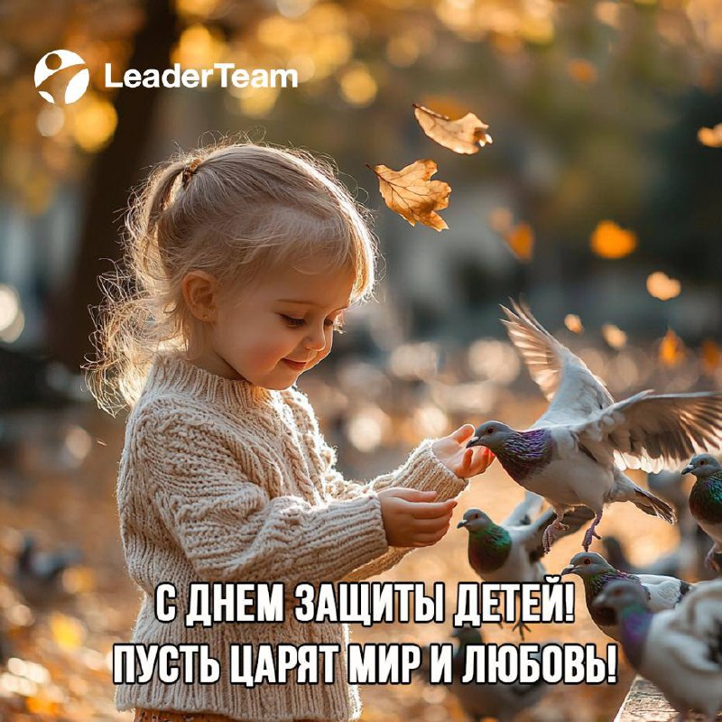 Уважаемые друзья, коллеги и партнеры!
LeaderTeam поздравляет вас с началом лета и Международным днем защиты детей! ☀️💙
Признавая важность защиты прав и интересов детей, мы желаем вам быть достойным пр... | Сетка — социальная сеть от hh.ru