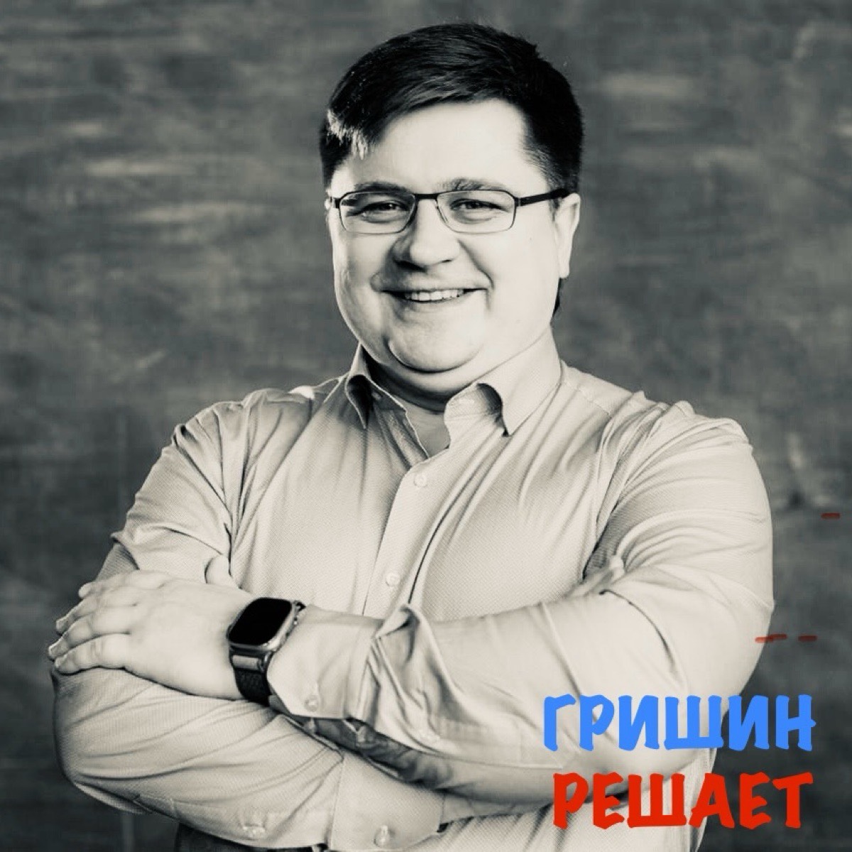 Андрей Гришин