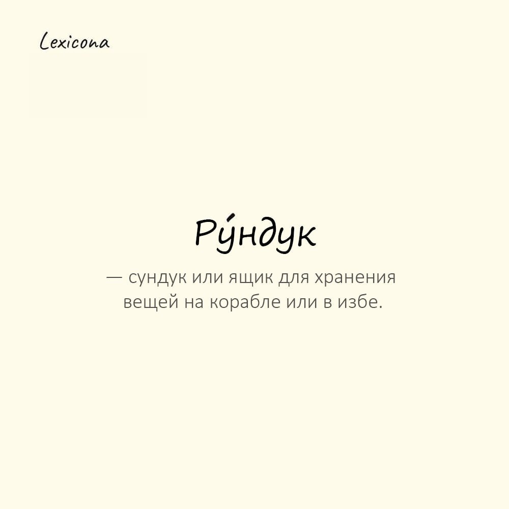 Рундук — сундук или ящик для хранения вещей на корабле или в избе
Пример употребления:
Моряк достал из ру́ндука старую карту сокровищ. | Сетка — социальная сеть от hh.ru
