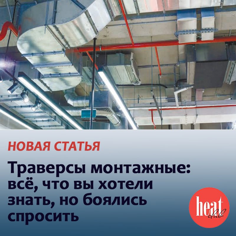 В журнале HeatClub вышла новая статья:
"Траверсы монтажные: всё, что вы хотели знать, но боялись спросить"
Монтажные траверсы являются универсальными приспособлениями, которые используют строители и м... | Сетка — социальная сеть от hh.ru