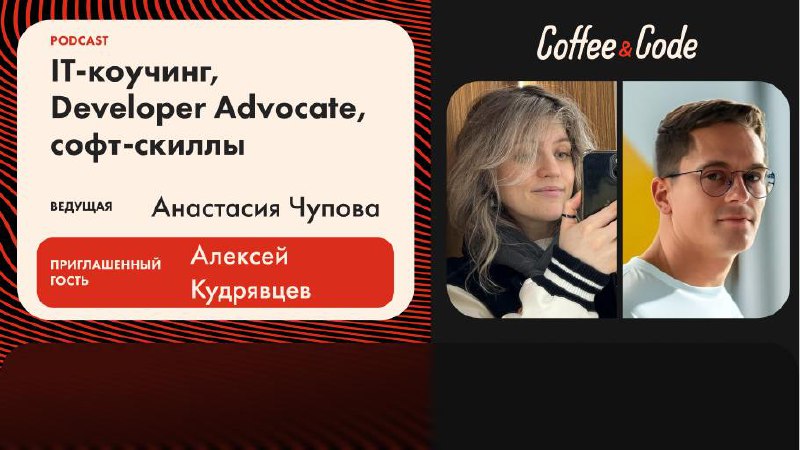 ☁️Алексей Кудрявцев — IT-коучинг, Developer Advocate, софт-скиллы
Ведущая - Анастасия Чупова @fizikasia
▶️Смотреть на YouTube
Как найти свой путь в IT, перестать бояться публичных выступлений и разобр... | Сетка — социальная сеть от hh.ru