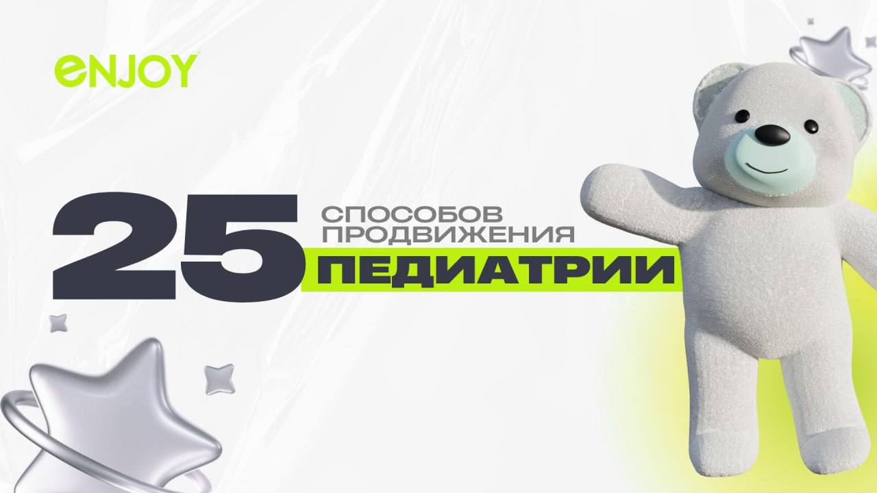 С ДНЕМ ЗАЩИТЫ ДЕТЕЙ! В ЧЕСТЬ ПРАЗДНИКА МЫ ПОДГОТОВИЛИ 25 СПОСОБОВ ПРОДВИЖЕНИЯ ПЕДИАТРИИ🧸
Ни для кого не секрет, что родители обычно предпочитают обращаться к бесплатным государственным педиатрам | Сетка — социальная сеть от hh.ru