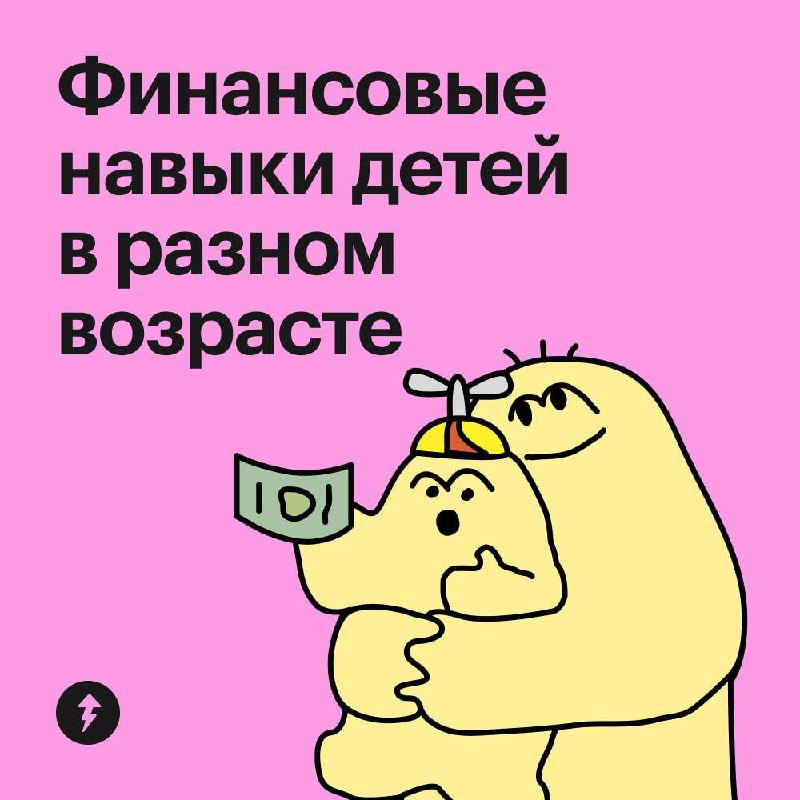 Финансовая защита детей
В честь Дня защиты детей напоминаем, какие финансовые навыки должны быть у ребенка в разном возрасте | Сетка — социальная сеть от hh.ru