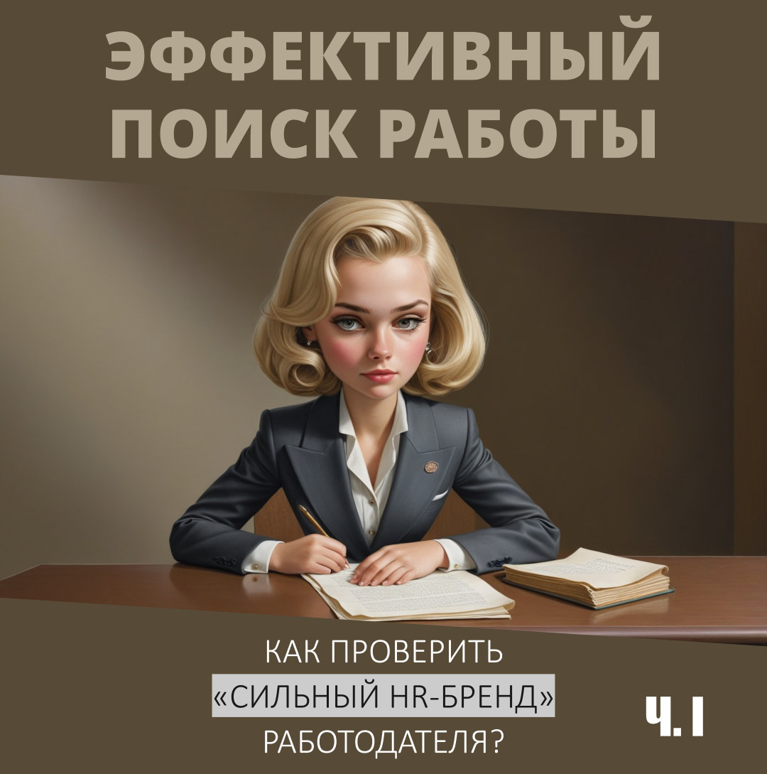 Эффективный поиск работы ч. 1 | Сетка — социальная сеть от hh.ru